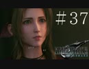 クラウドどころかポーションも分からない女がFF７Rを実況してみた＃37