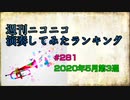 週刊ニコニコ演奏してみたランキング #281  2020年5月第3週