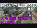 【バーチャル風景動画】あかノノの島国開発記 #06.1 大阪本線1896【TransportFever2】