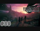 【実況】完全初見の関西弁女がアタフタしながら実況プレイ【FF7R】#39