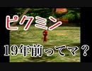 【二人実況】引っこ抜かれて、春【ピクミン】#1