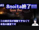 【縛りプレイ】　#8　一日一回しかできないnoitaは一体何日かかるんだろう…？【noita】