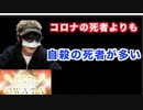 コロナの死亡者よりも、自殺者の方が多くなる説！安倍さん！コロナ対策よりも経済対策を！