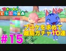 【あつ森】ブーケを求めて離島ガチャ10連したらまさかあのキャラが…　15日目【あつまれどうぶつの森】【離島ガチャ】