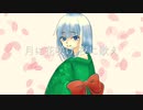 月に花咲け　夜に歌え　【リラン】/オリジナルMV