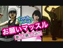 お願いマッスル『ダンベル何キロ持てる？』 〜歌ってみた・踊ってみた〜