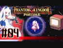 【#4】ファントムキングダム ポータブル【実況】
