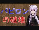 【3分戦史解説】バビロンの破壊【VOICEROID解説】