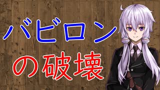 【3分戦史解説】バビロンの破壊【VOICEROID解説】