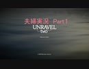 UNRAVEL　two　夫婦実況part1