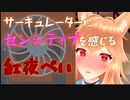 【ユメノグラフィア】サーキュレーターにセンシティブを感じる紅夜ぺい