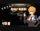 【Escape from Tarkov】マキさんの息抜き放浪記 9日目【VOICEROID+】