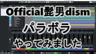 Official髭男dism  パラボラ　をCubaseで打ち込み・演奏しました