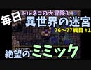 【トルネコの大冒険3】 ほぼ毎日まったり初異世界の迷宮挑戦 トルネコ76～77戦目 #1
