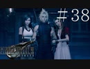 クラウドどころかポーションも分からない女がFF７Rを実況してみた＃38