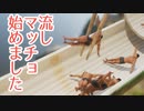 疲れたアナタへ。虚無になれるゲームが見つかりました。【流しマッチョメン】