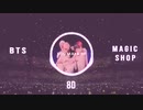 【BTS】ｰMAGIC SHOPｰ 8D