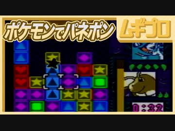 ポケモンでパネポン｜VS COM（HARD）をノーコンテニューチャレンジ！対決チャンピオン編！！【実況】