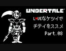 【UNDERTALE】LOVEなケツイでチテイをススメ Part.08【実況】