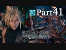 【実況Part41】初めてはじめた FINAL FANTASY Ⅶ REMAKE