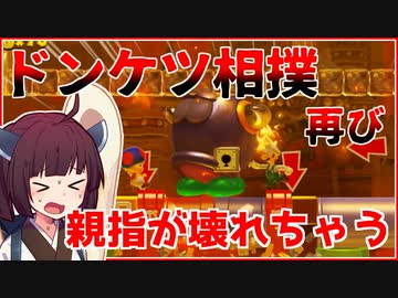 【マリオメーカー２】ありがとうが言えないきりたんのみんなでバトル #29【VOICEROID実況】