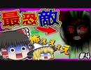 【ゆっくり】異世界生活最大のピンチ！？謎の最恐妖怪登場！【虚ろ町ののばら】#４