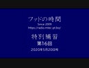 ファドの時間 特別補習 第16回 5月20日　ゲスト：西村輝彦