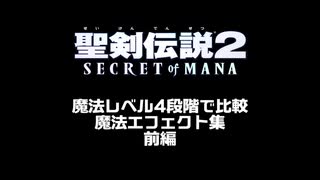 【聖剣2SoM】魔法レベル4段階で比較　魔法エフェクト集　前編