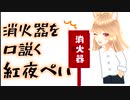 【ユメノグラフィア】消火器を口説く紅夜ぺい