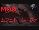モンスターハンターワールド:アイスボーン MOD ムフェト・ジーヴァ討伐　EXナルガβ改