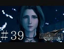 クラウドどころかポーションも分からない女がFF７Rを実況してみた＃39