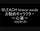 BLEACH ブレソル実況 part1766(お勧めのキャラクター～心篇～2020年5月)