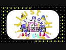 【歌ってみた】リンレン宇宙盗賊団 / 控 & ももさきやみ