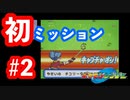 【ゲーム実況】チコリータと共に、初ミッションをこなす【ポケモンレンジャー】