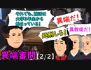 異端審問【2/2】