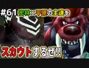 【DQMJ2P実況 #61】タイラントワーム×ウイングタイガーのスカウトに挑む！ドラクエジョーカー2プロフェッショナルを初見実況プレイ！