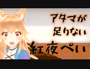 【ユメノグラフィア】アタマが足りない紅夜ぺい