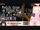 【Watch_dogs_2】きりたんがウォッチドッグス2を解説実況 羊たちよ、立ち上がれ その3  #39