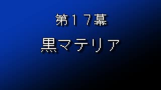 【まつ犬】FFⅦ-アイテムだけで全クリする-【17幕】