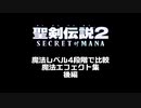 【聖剣2SoM】魔法レベル4段階で比較　魔法エフェクト集　後編