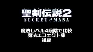 【聖剣2SoM】魔法レベル4段階で比較　魔法エフェクト集　後編
