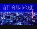 【むーぶめんと】帝国少女【歌ってみた】
