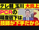 朝日 玉川トンデモ発言「PCRの精度が低いのは技師の腕が悪いから」で大炎上 医療関係者を敵に回す 最新の面白いニュース