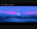 【ニコカラ】再会 -3【On Vocal】