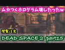 【グロ注意】Part15 再び！非戦闘員の悪夢の冒険【DEAD SPACE２】