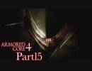 【AC4実況】戦場を駆ける鋼鉄の兵 Part15（終）