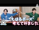 第46話：イベントで使おう！みんなで使えるオリジナルポーズとコーレス考案会！【こえはる寮101号室】