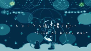 人としての雨を嘆く前に -Life of black cat- / 初音ミク - ちとろP