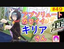 【♯FE_49】 幻影異聞録♯FE Encore やってく part.49 （ アブソリュートかわいい！キリアさん ）　初見プレイ　難易度：ハード　【 幻影異聞録シャープエフイーアンコール 】