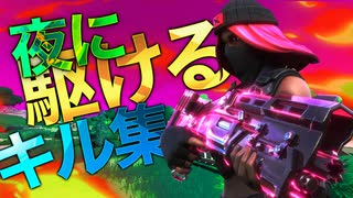 人気の フォートナイトキル集 動画 433本 2 ニコニコ動画
